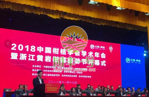 祝賀：2018中國(guó)柑桔學(xué)會(huì)學(xué)術(shù)年會(huì)順利召開(kāi)