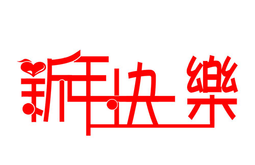 江西園豐一號(hào)----祝大家新年快樂(lè)！